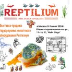 Выставка РЕПТИЛИУМ-2024-лето 8-9 июня!